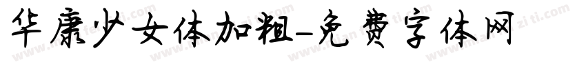 华康少女体加粗字体转换