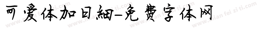 可爱体加日细字体转换