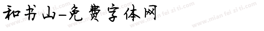 和书山字体转换
