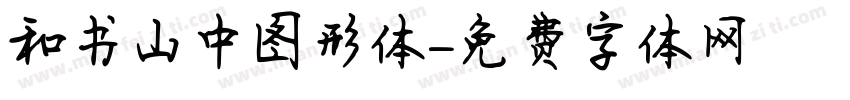 和书山中图形体字体转换