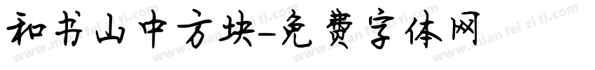 和书山中方块字体转换