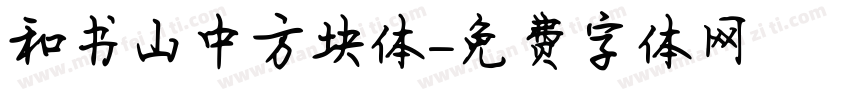 和书山中方块体字体转换