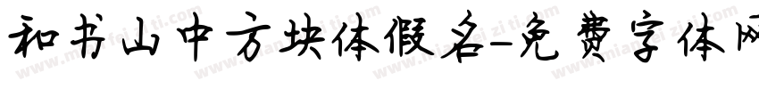 和书山中方块体假名字体转换
