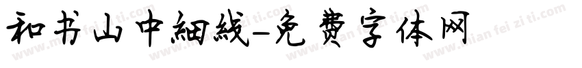 和书山中细线字体转换
