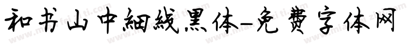 和书山中细线黑体字体转换