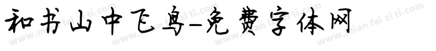 和书山中飞鸟字体转换