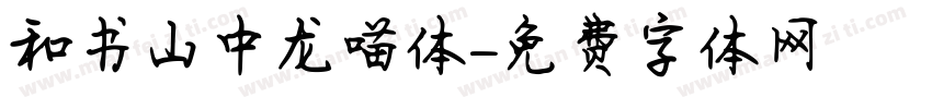 和书山中龙喵体字体转换