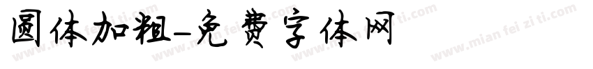 圆体加粗字体转换