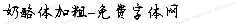 奶酪体加粗字体转换