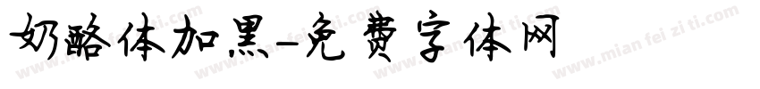 奶酪体加黑字体转换