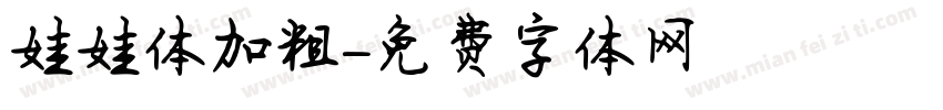 娃娃体加粗字体转换