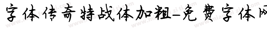 字体传奇特战体加粗字体转换