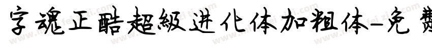 字魂正酷超级进化体加粗体字体转换