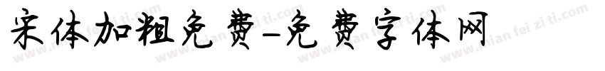 宋体加粗免费字体转换