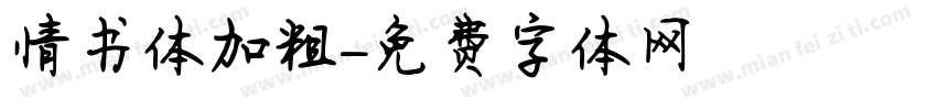 情书体加粗字体转换