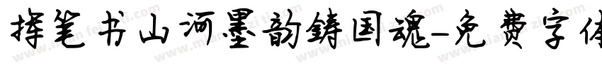挥笔书山河墨韵铸国魂字体转换