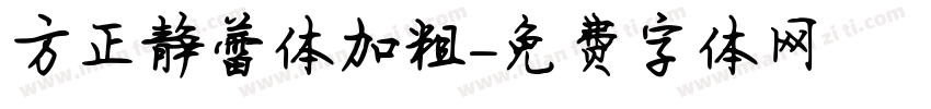 方正静蕾体加粗字体转换