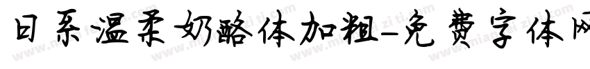 日系温柔奶酪体加粗字体转换