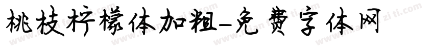 桃枝柠檬体加粗字体转换