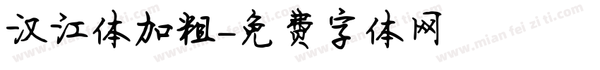汉江体加粗字体转换