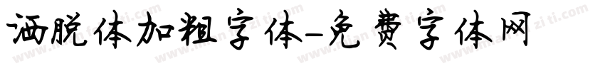 洒脱体加粗字体字体转换