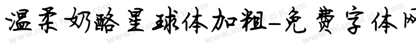 温柔奶酪星球体加粗字体转换