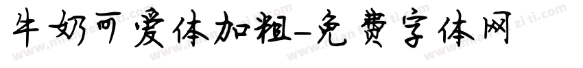 牛奶可爱体加粗字体转换