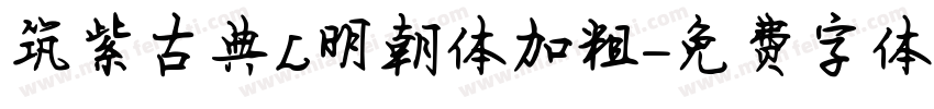 筑紫古典L明朝体加粗字体转换