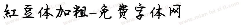 红豆体加粗字体转换