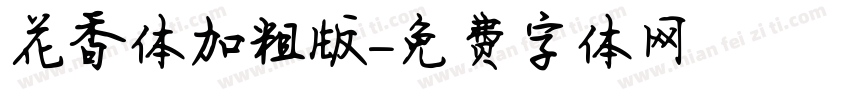 花香体加粗版字体转换