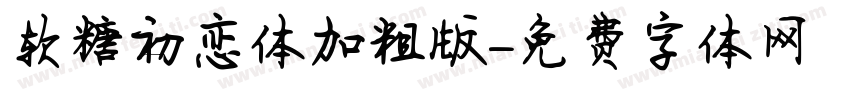 软糖初恋体加粗版字体转换