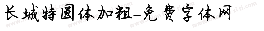 长城特圆体加粗字体转换