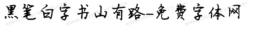 黑笔白字书山有路字体转换