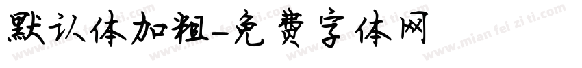 默认体加粗字体转换