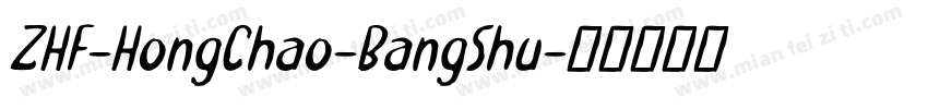 ZHF-HongChao-BangShu字体转换