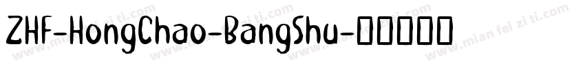 ZHF-HongChao-BangShu字体转换