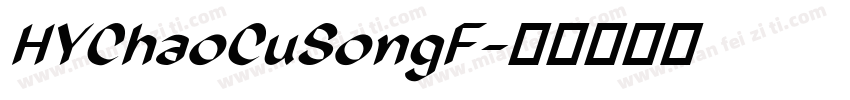 HYChaoCuSongF字体转换