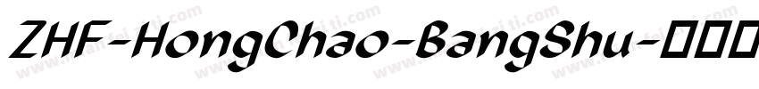 ZHF-HongChao-BangShu字体转换