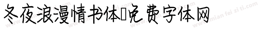 冬夜浪漫情书体字体转换