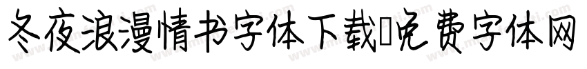 冬夜浪漫情书字体下载字体转换