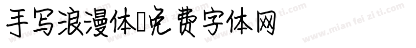 手写浪漫体字体转换