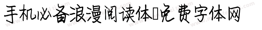 手机必备浪漫阅读体字体转换