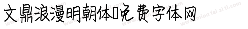 文鼎浪漫明朝体字体转换