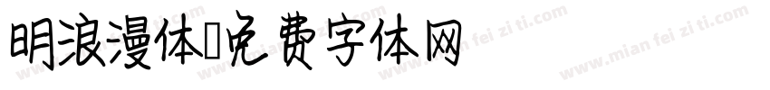 明浪漫体字体转换