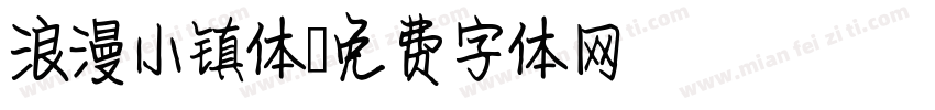 浪漫小镇体字体转换