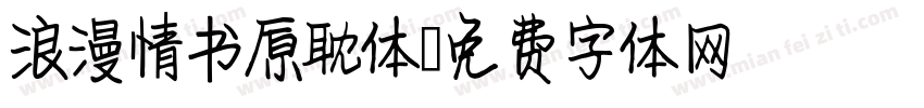浪漫情书原耽体字体转换