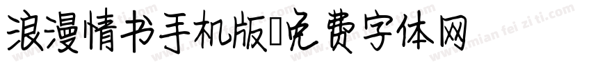 浪漫情书手机版字体转换