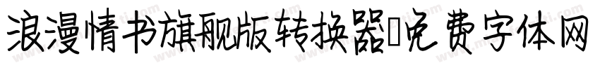 浪漫情书旗舰版转换器字体转换
