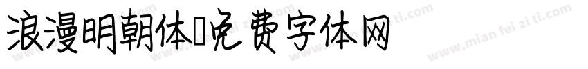 浪漫明朝体字体转换