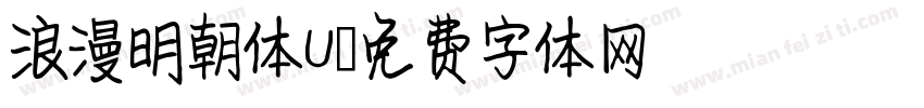 浪漫明朝体U字体转换